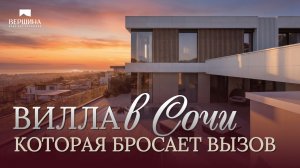 Вилла в Сириусе с невероятным видом на Олимпийский парк | Элитный дом в Сочи 310 м2