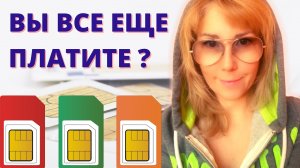 Почти даром от Т- Mobile | Как не переплачивать оператору сотовой