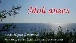 Владимир Ростовцев - Мой ангел