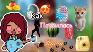 Как появилась Пуши?🐈 / Toca Boca World / тока бока / Toca Life World / SofixToca /