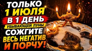 Только 1 июля в 1 день убывающей луны. Ритуал который откроет ваши закрытые дороги