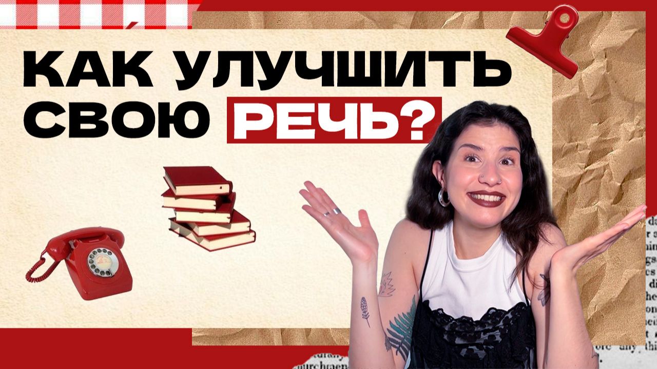 Как улучшить речь не занимаясь речью? смотреть онлайн
