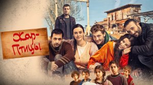 Сериал Жар-птицы – 2 сезон 9 серия / Ates Kuslari
