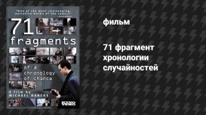71 фрагмент хронологии случайностей (фильм, 1994)