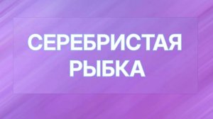 Серебристая рыбка
