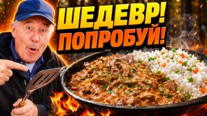 Такая печень растает во рту! Бефстроганов на костре с сочным рисом