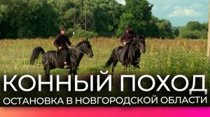 Конный поход из Ленобласти в Карачаево-Черкесию сделал остановку в Новгородской области