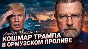 😱Ларри Джонсон | Кошмар Трампа в Ормузском проливе: худший сценарий для США!