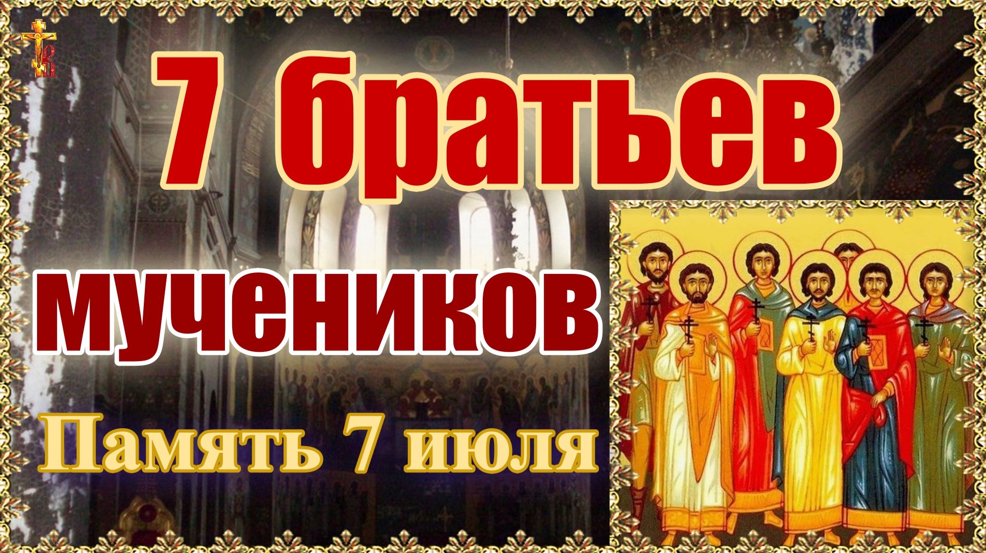 7 братьев мучеников. Память 7 июля. смотреть онлайн