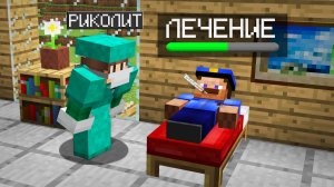 МНЕ ПРИШЛОСЬ ВЫЛЕЧИТЬ БОЛЬНОГО ПОЛИЦЕЙСКОГО В МАЙНКРАФТ | Риколит Minecraft