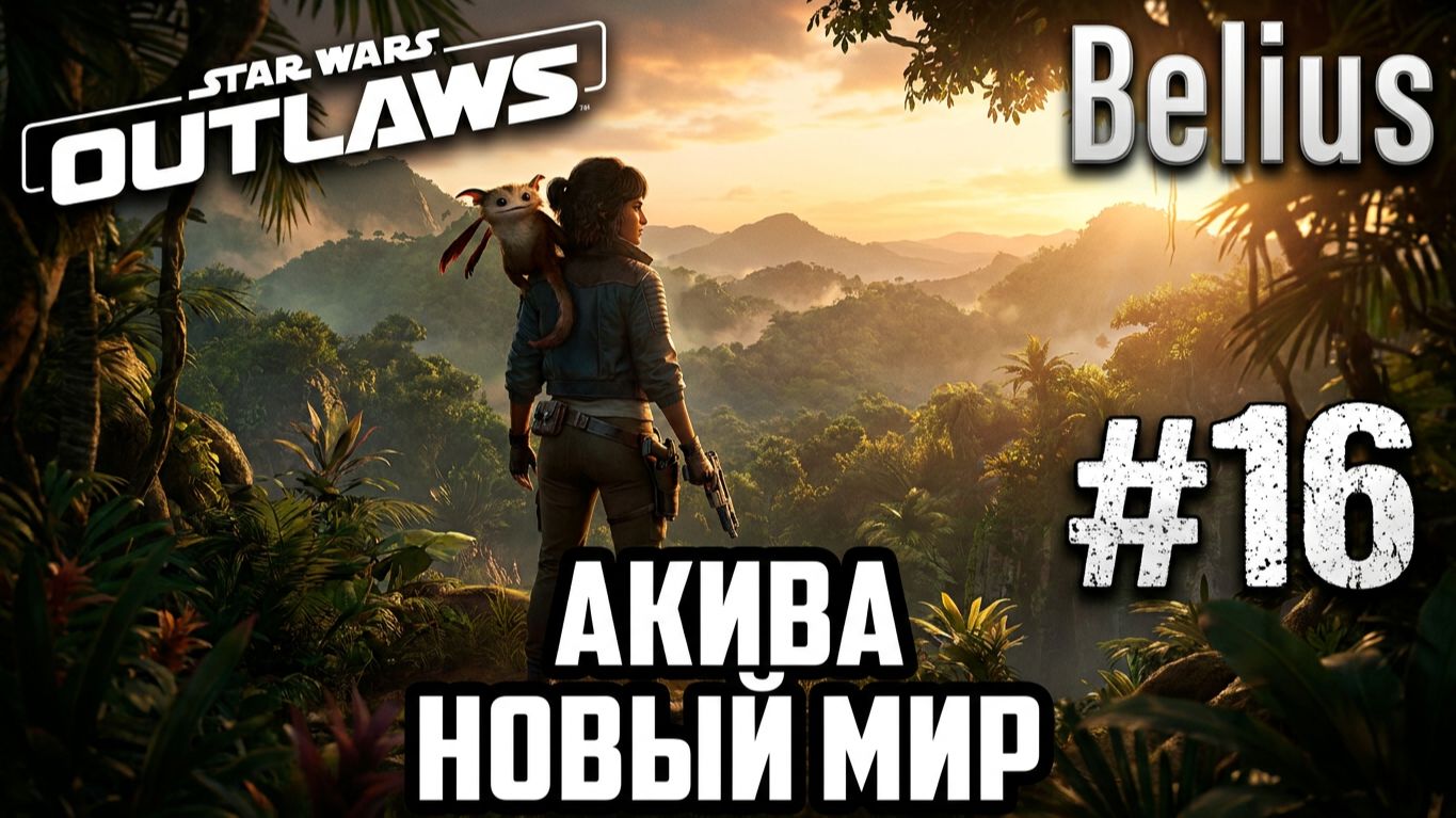 АКИВА - Star Wars Outlaws #16