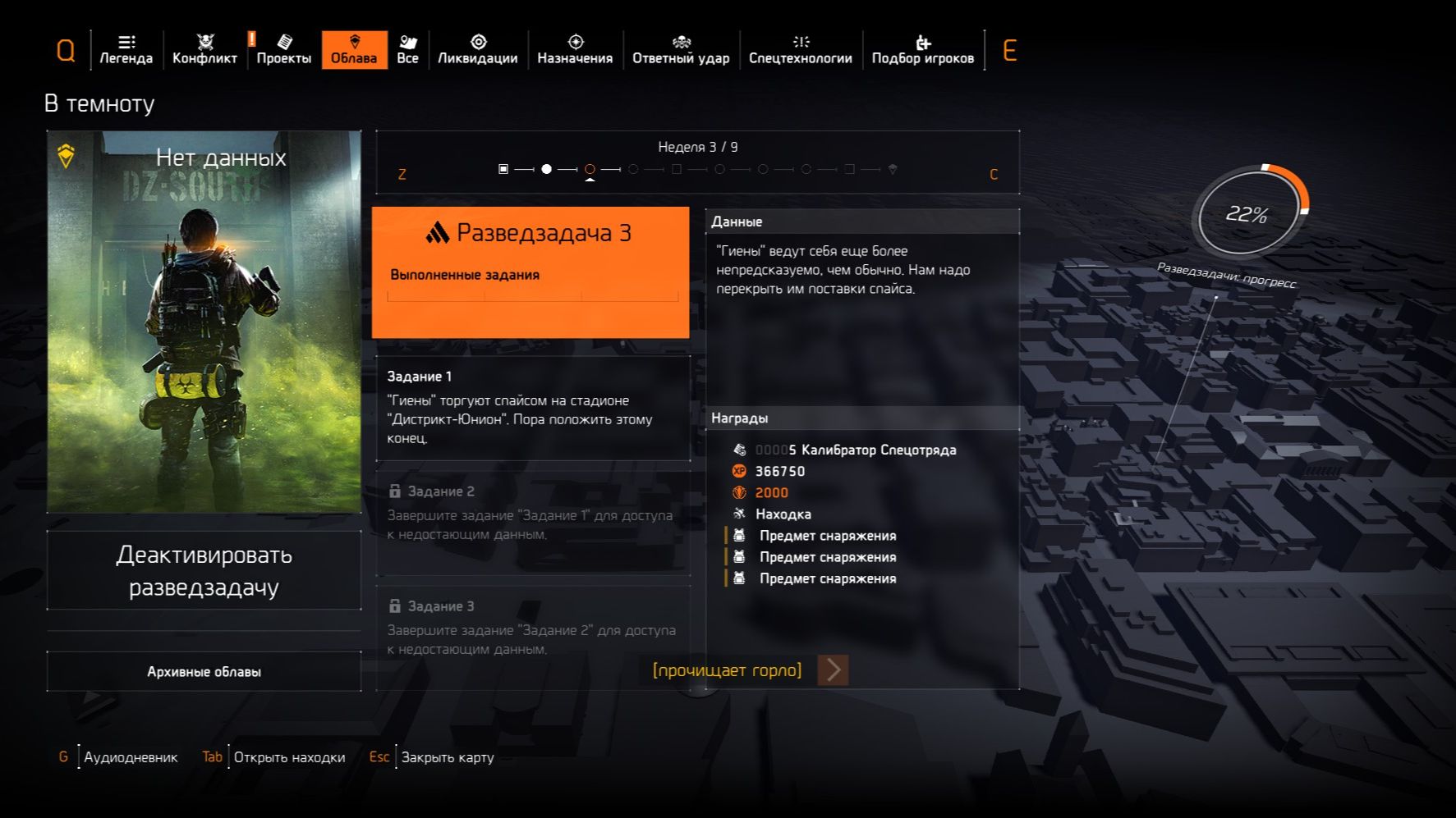 The Division 2 - Событие "В Темноту" Разведзадача № 3