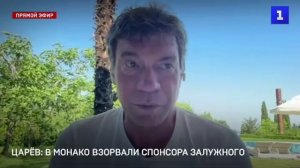 В Монако взорвали спонсора Залужного, - рассказываю в эфире Первого Севастопольского.