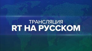 Лавров проводит встречу с президентом Международного комитета Красного Креста