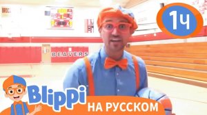 Песня Будь Активным!_ Изучай этот мир вместе с Блиппи _ Обучающие видео для детей _