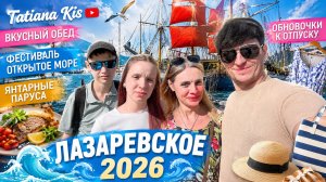 Вкусный обед 🍽️ Фестиваль Открытое море 🌊 Янтарные паруса ⛵️Обновочки к отпуску🏖️ #tatianakis