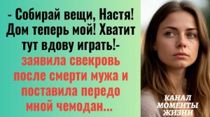 Истории из жизни/Собирай вещи, дом теперь мой- заявила свекровь/Аудиорассказы/Жизненные истории