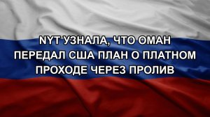 NYT узнала, что Оман передал США план о платном проходе через пролив