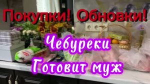 Покупки! Обновки! Чебуреки готовит МУЖ!