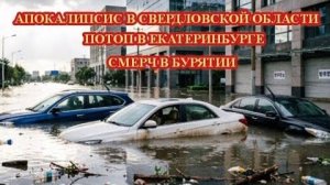 Потоп в Екатеринбурге❗ СМЕРЧ В БУРЯТИИ❗