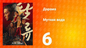 Мутная вода 6 серия