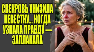 Истории из жизни ⚡ Свекровь унизила невестку ⚡ Аудио рассказы ⚡ Жизненные истории слушать
