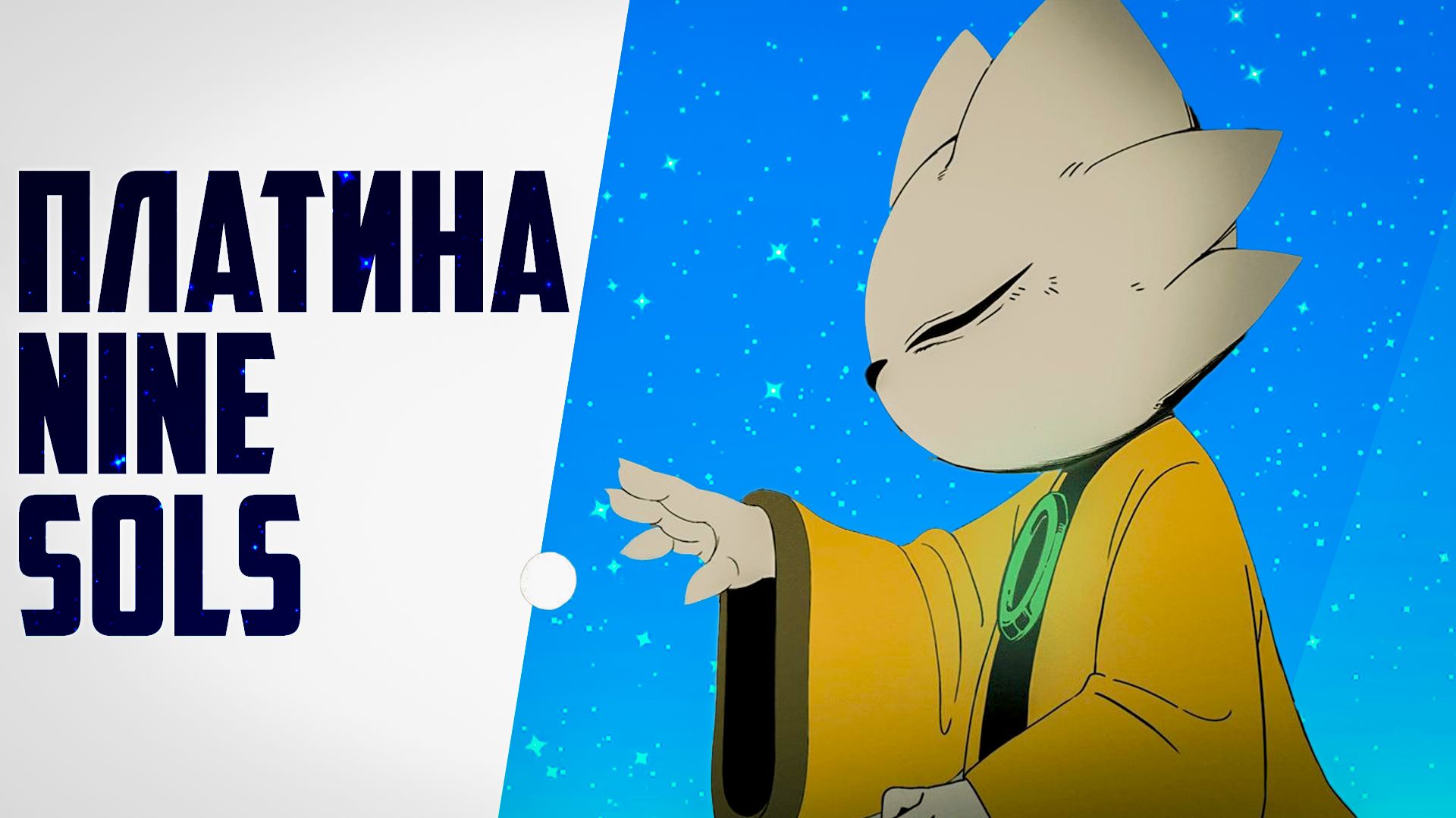 Платина Nine Sols / Nine Sols 100% достижений