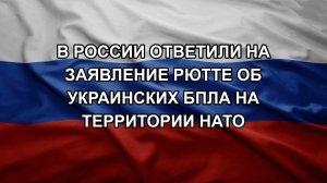 В России ответили на заявление Рютте об украинских БПЛА на территории НАТО