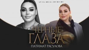 Патимат Расулова - Черные глаза
