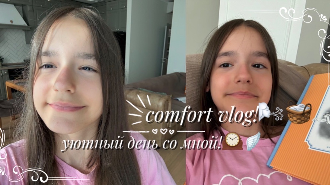 COMFORT VLOG.!🌬️🧺комфортный день со мной!🪽🕰️ смотреть онлайн