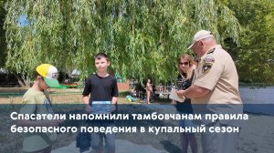 Спасатели напомнили тамбовчанам правила безопасного поведения в купальный сезон
