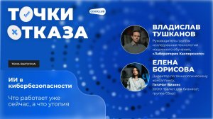 2026-06-30. CISOCLUB. Точки отказа. ИИ в кибербезопасности. Что работает уже сейчас, а что утопия