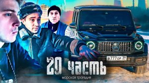 КОРАБЛЬ УТОНУЛ!! С РОСТИКА ТРЕБУЮТ 10 000 000 руб... ЗА что???-20 часть