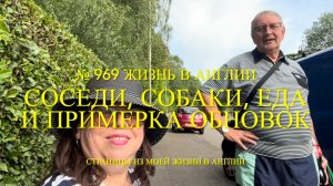 Соседи, собаки, еда и примерка обновок. № 969 Жизнь в Англии