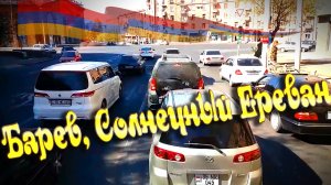 Здравствуй Ереван/ До Свидания Ереван/ Ретро...