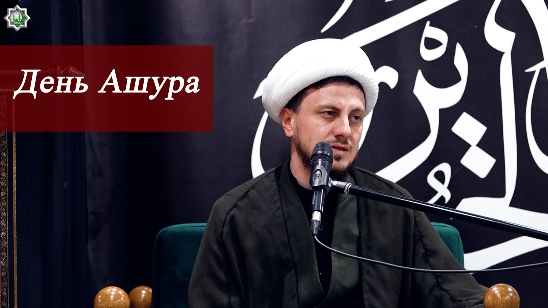 День Ашуры - Джамал Бабаев 25.06.2026 смотреть онлайн