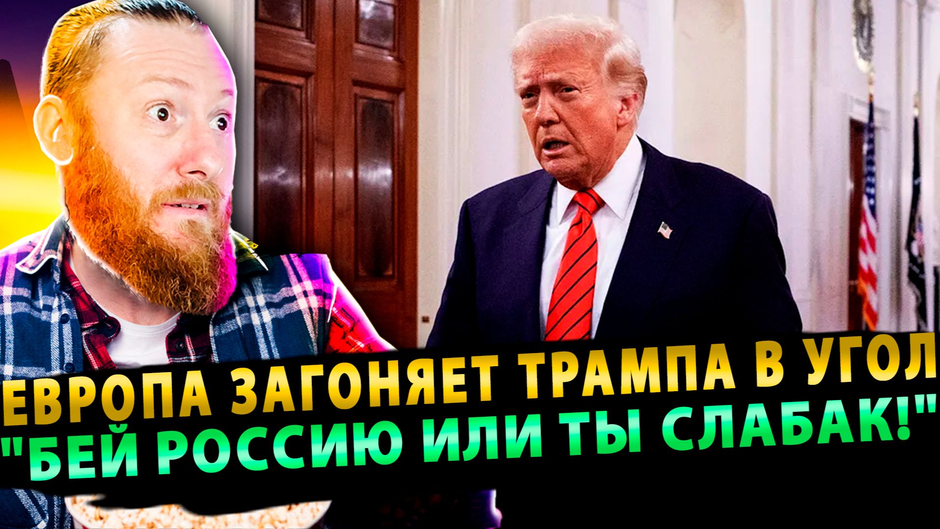 ⚡️ Европа загоняет Трампа в угол: "Бей Россию или ты слабак!" смотреть онлайн
