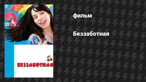Беззаботная (фильм, 2008)