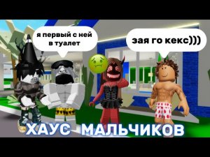 🧒🏼 ПОПАЛА В ХАУС МАЛЬЧИКОВ В БРУКХЕЙВЕН🏡РП  || они ненормальные!