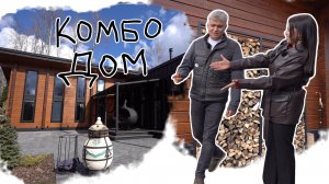 Вот это дом! Комбо-дом (вып 11)