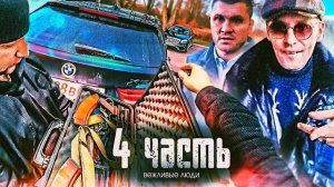 АВТОРИТЕТ ГОРОДА протянул РУКУ ПОМОШИ!- 4 часть