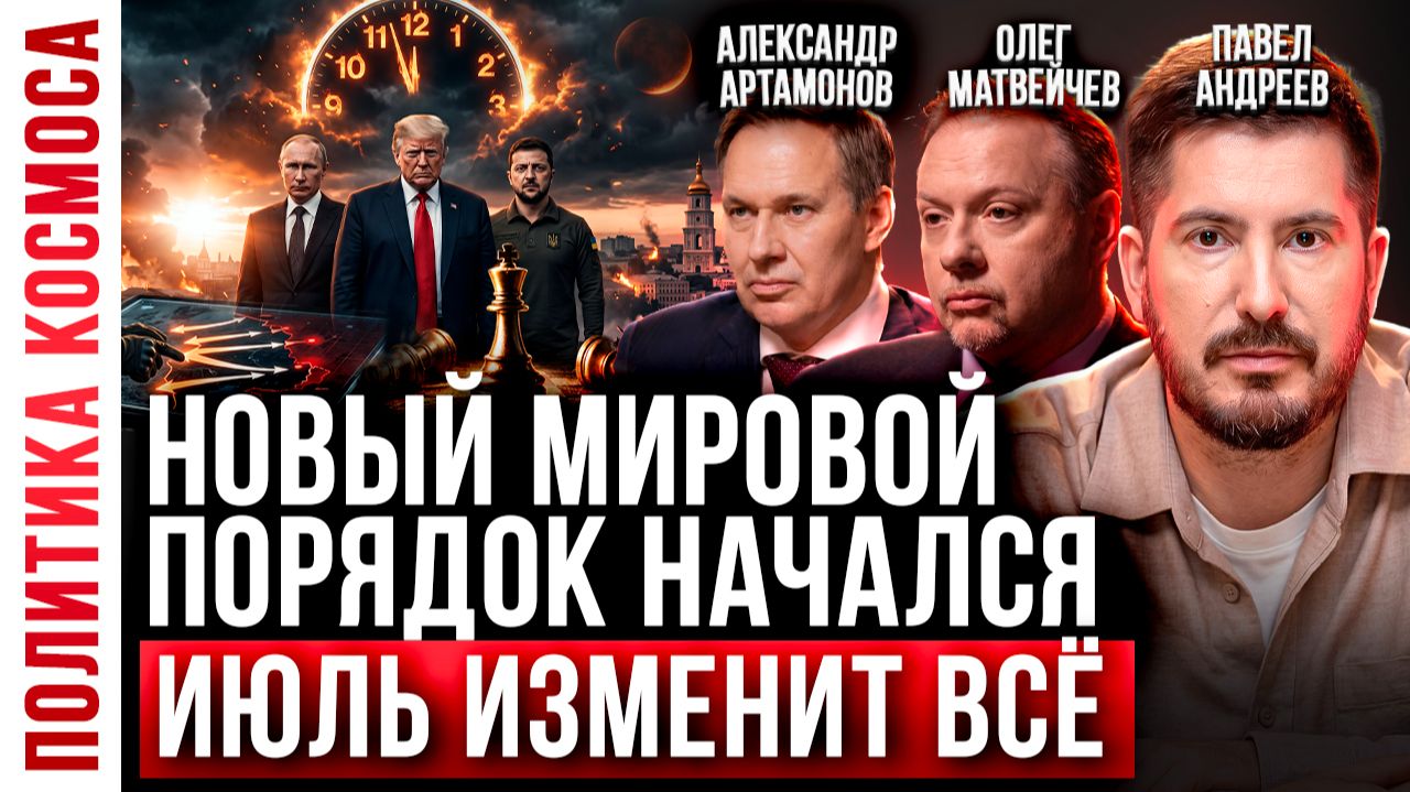 НОВЫЙ МИРОВОЙ ПОРЯДОК: Неожиданные события в ИЮЛЕ, которые изменят мир! Павел Андреев, А.Аратаномов смотреть онлайн