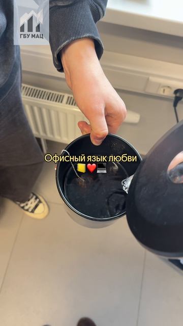 💛Офисный язык любви