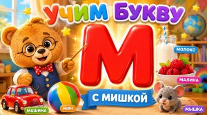 Учим букву М | Мишка учит алфавит | Песенка для малышей