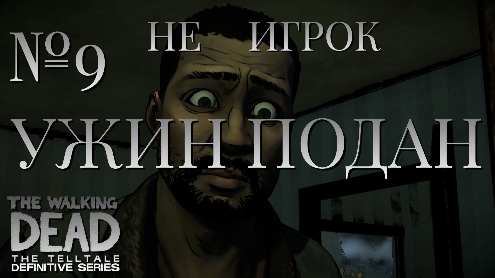 НЕ ИГРОК/The Walking Dead The Telltale Definitive Series