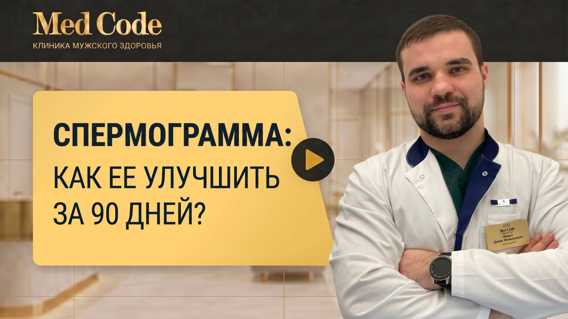 Спермограмма: как ее улучшить за 90 дней? Клиника 