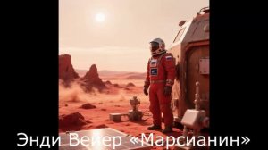 Энди Вейер «Марсианин» часть 1