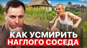 ПРОСТОЙ способ ДОБИТЬСЯ своего - конфликты с соседями по земельному участку