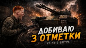 3 ОТМЕТКИ на ИМБЕ! — Vz. 68-2 Britva — 88,22%