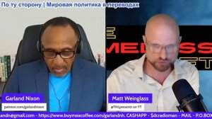 Гарланд Никсон - Мэтт Вайнгласс: Трамп объединяется с Pfizer, Поддельный меморандум, Землетрясение в